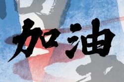 体育直播-场上场下，全力以赴！胜负在此一役！